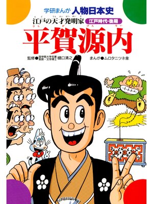 cover image of 平賀源内 江戸の天才発明家